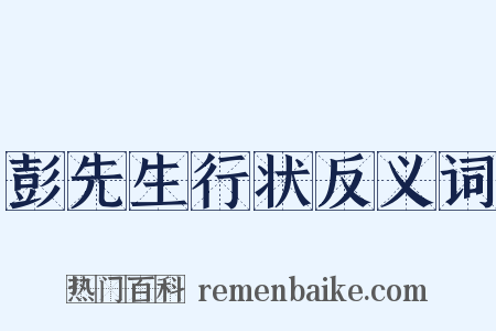 彭先生行状反义词是什么意思的图片